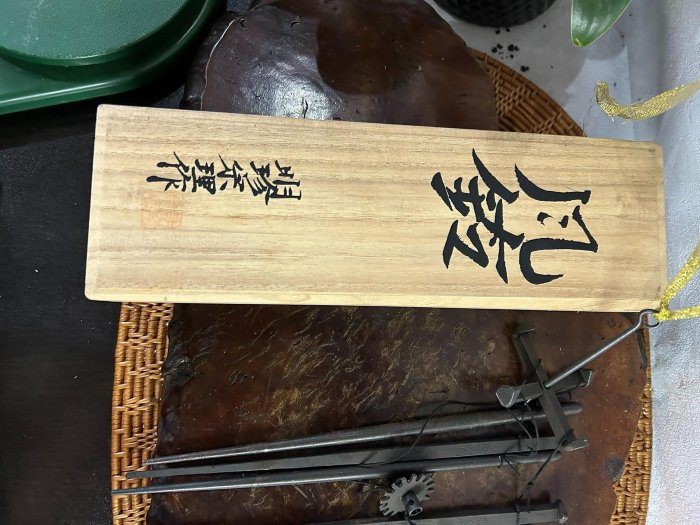 日本五十二代明珍宗理作風鈴，明珍火箸風鈴，鐵風鈴日| Yahoo拍賣