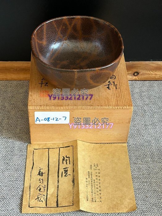 日本安田全宏天目釉茶碗缽全品無傷品相如圖有原盒陶歷編號A08 古玩古董