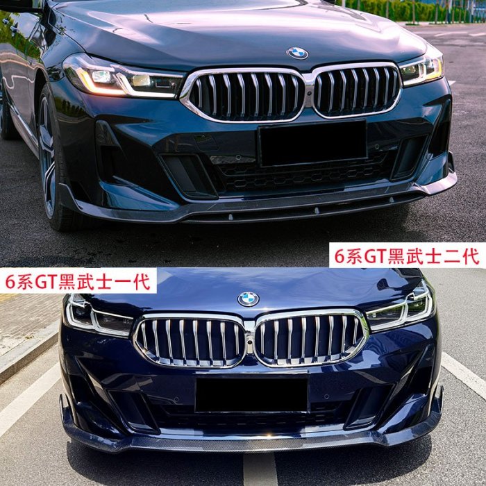 適用寶馬6系GT G32改裝碳纖維小包圍前下巴後下巴尾翼水箱罩老改新前杠--請詢價