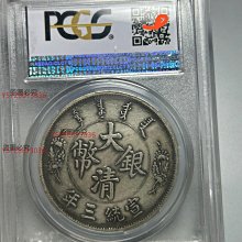 PCGS 大清銀幣 宣統三年大清銀幣pcgs-優惠推薦2025年11月| Yahoo拍賣