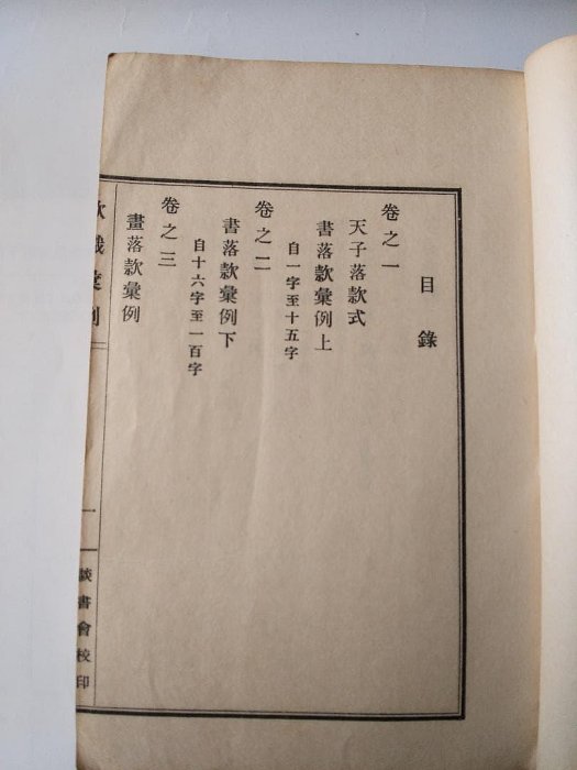 款識彙例』上下巻揃久米邦武著談書會昭和三年珍品珍本希少本| Yahoo拍賣