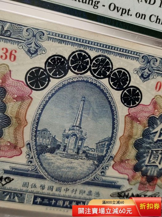 民國13年（1924年）山東省銀行伍圓入殼僅57枚。青島地方銀行改山東省