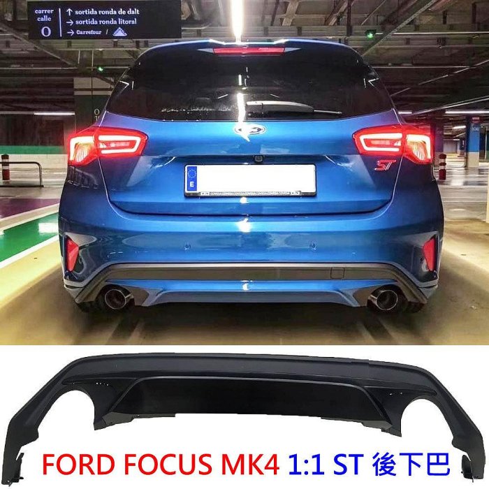 福特 FOCUS MK4 MK4.5 五門用 1:1 樣式 ST 後下巴 原廠PP材質 原廠後下巴 ST後下巴 後包