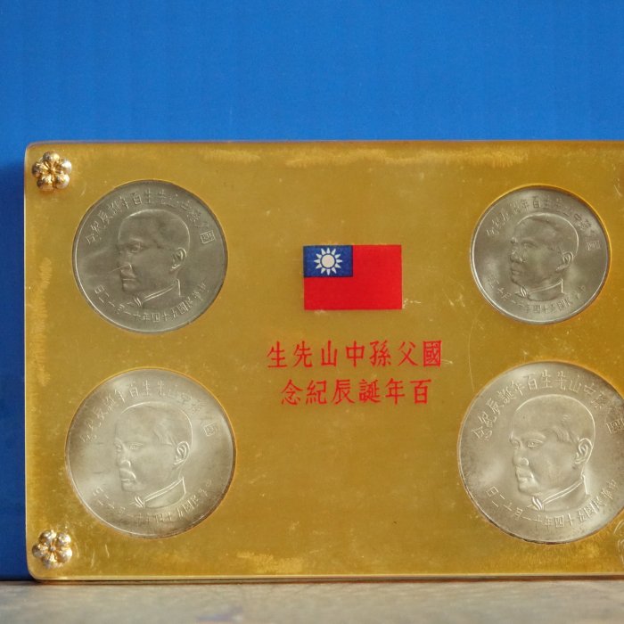 國父孫中山先生百年誕辰記念　記念硬貨 4枚セット　発行記念　プルーフ貨幣 國父孫中山先生百年誕辰記念 記念硬貨 4枚セット 発行記念