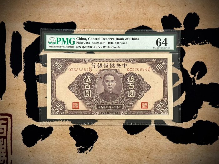 旧紙幣/中央儲備銀行　中華民国３２年印　壹百圓 民國32年中央儲備銀行伍百圓的價格推薦- 2025年8月| 比價比個夠BigGo