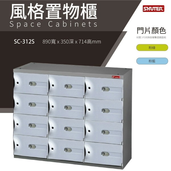 樹德鞋櫃 SC風格置物櫃 SC-312S 臭氧科技鞋櫃 保管櫃 整理櫃 收納櫃 鞋櫃 樹德櫃 衣物櫃 鐵櫃 台灣