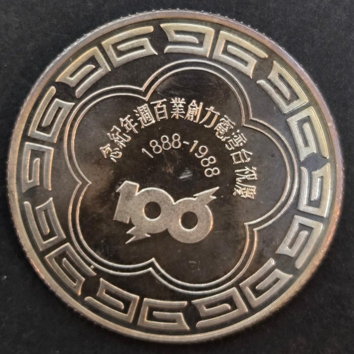 慶餘堂0114C】民國78年中央造幣廠慶祝台灣電力創業百週年劉銘傳紀念