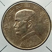 千手集藏§ （已出售）中華民國二十三年孫中山帆船23年壹圓1元AU品保真