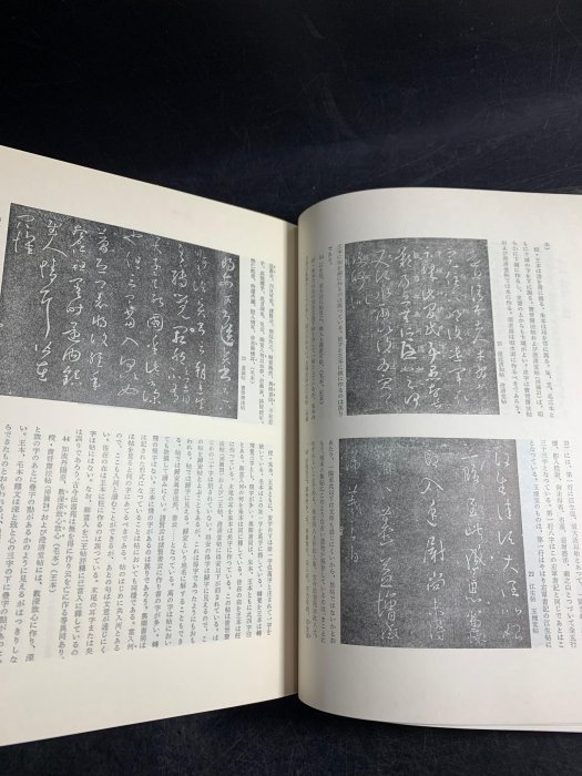 藏舊尋寶屋】老日本王羲之を中心とする法帖の研究王羲之法帖中田勇次郎