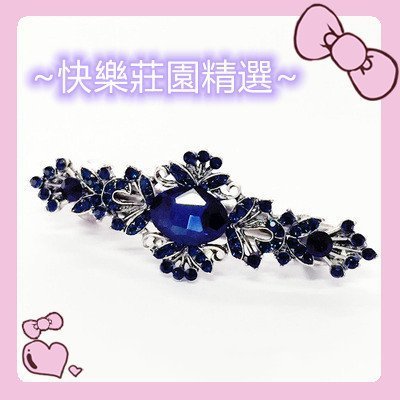 【快樂莊園精選】La Bella 日韓 ins 網紅款 復古浪漫水鑽髮夾/髮飾(寶藍色水鑽款 )