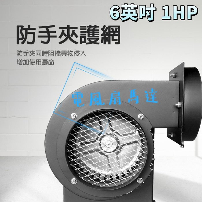 現場用　送風機 倉庫專用風機『中部電機』6英吋1HP百葉風車多翼式送風機排風機抽油煙機