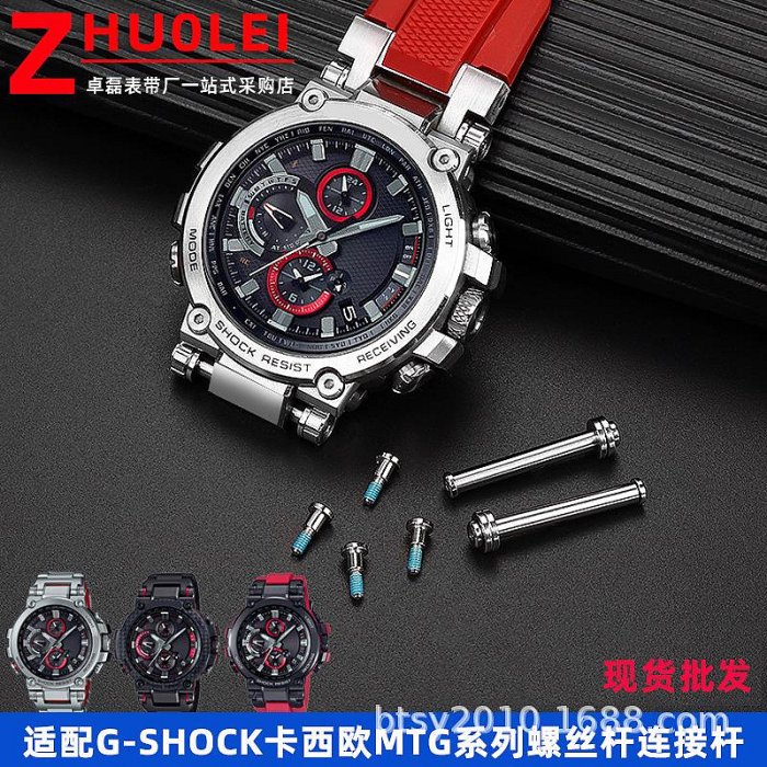 現貨適配G-SHOCK卡西鷗手錶MTG-B1000系列專用螺絲桿手錶連接桿配件錶帶