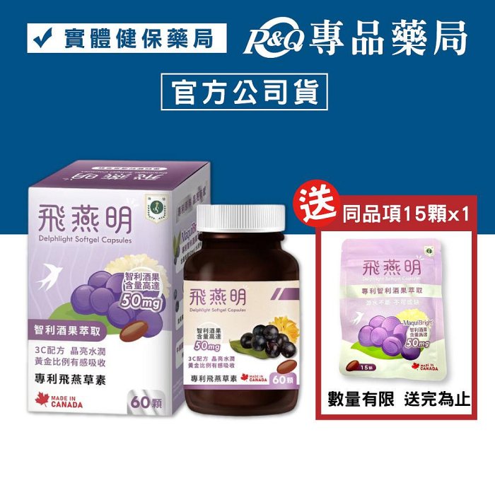 珠驤保健 飛燕明軟膠囊 (哈佛眼科 專利3C晶亮配方 葉黃素加智利酒果 類博士倫) 60顆/盒 專品藥局【2029716】