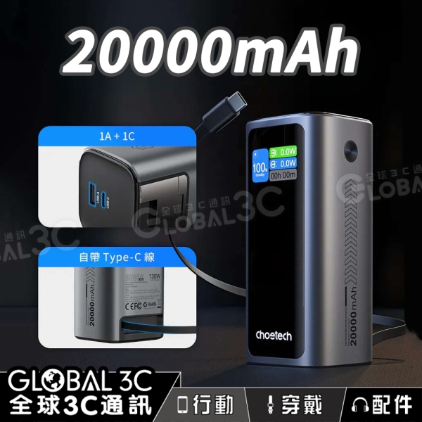 Choetech 20000mah 自帶線行動電源 PD130W 筆電 快充 自帶線