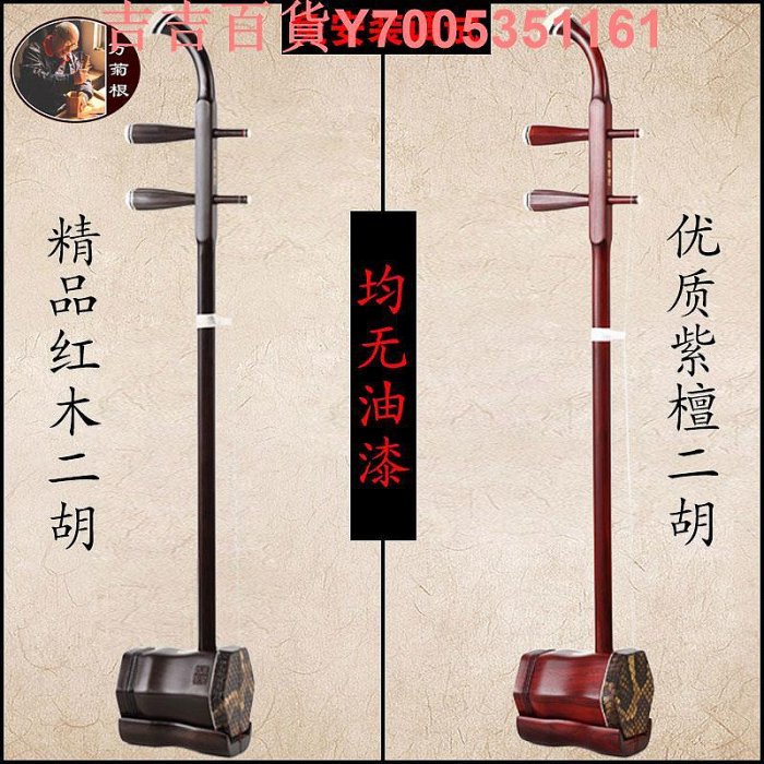 萬菊根二胡的價格推薦- 2026年2月| 比價比個夠BigGo