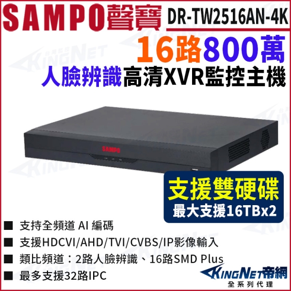 SAMPO聲寶 DR-TW2516AN-4K(I3) 16路 五合一 支援雙硬碟 16路主機 XVR 錄影主機 DVR KingNet帝網