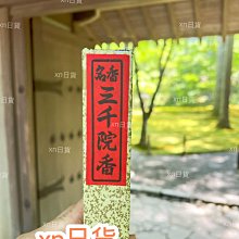 xn日貨【現貨】日本京都三千院線香名香三千院香金色不動香日本線香