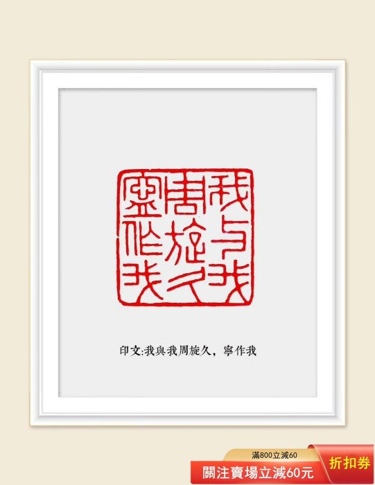 壽山石老印章，印文:我與我周旋久，寧作我印章尺寸:2.6×2.7×6.7厘米