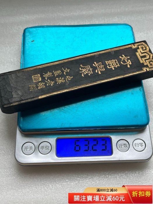 屯溪老胡開文-超頂漆煙墨《 好爵興糜》 品相使用過重約63克是否編號