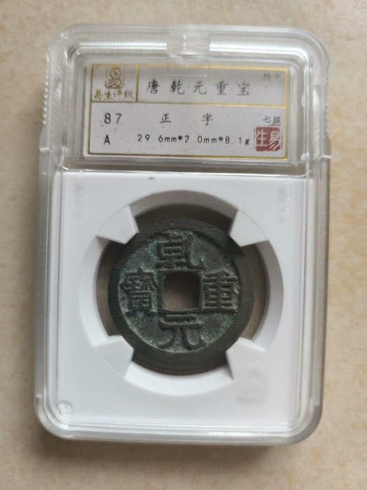 錢幣乾元重寶的價格推薦- 2026年5月| 比價比個夠BigGo