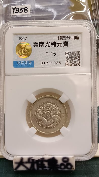 光緒元寶雲南省造一錢四分四釐的價格推薦- 2025年12月| 比價比個夠BigGo