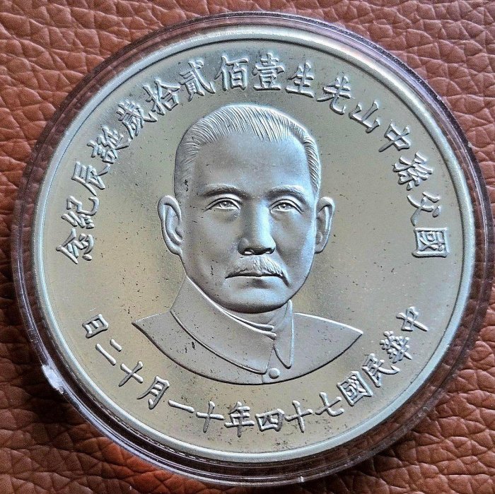 國父孫中山先生百年誕辰紀念 貨幣セット 國父孫中山先生百年誕辰紀念的價格推薦- 2025年08月|飛比價格