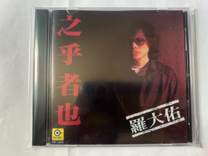 黑膠唱片羅大佑之乎者也的價格推薦- 2026年5月| 比價比個夠BigGo