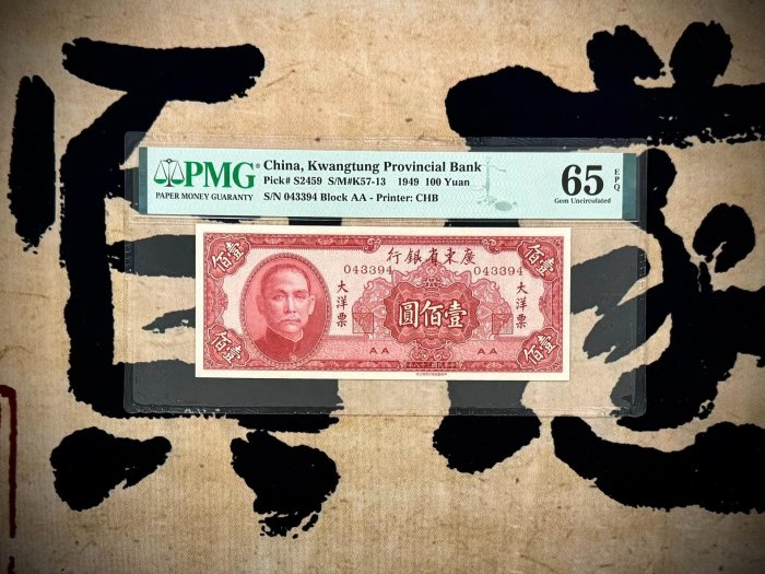 #紙鈔【乾奕收藏】出民國38年1949年廣東省銀行大洋票壹佰圓一枚，美國PMG65E，民國