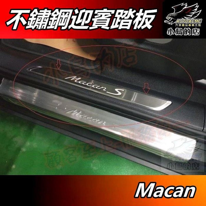 【小鳥的店】2019-2024 小改款 Macan【迎賓踏板】內門檻二片 白金拉絲 門檻條 防刮護板 止滑飾條 配件改裝