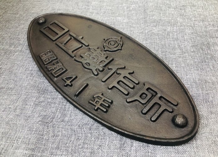 JP.com】日本帶回中古鐵製銘牌日立製作所昭和41年鉄看板銘板国鉄