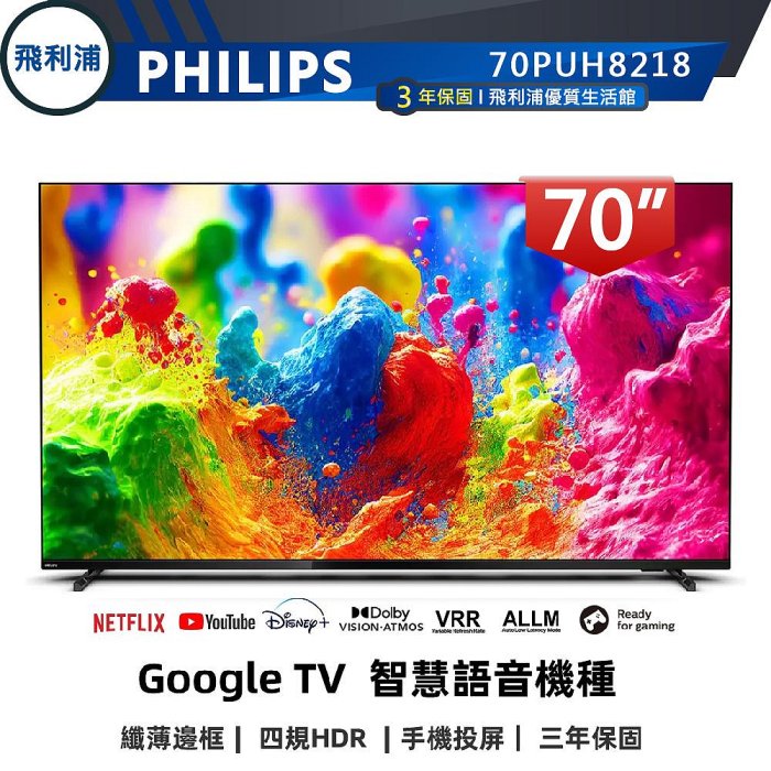 【PHILIPS 飛利浦】70吋 4K 安卓連網語音聲控聯網液晶電視 70PUH8218