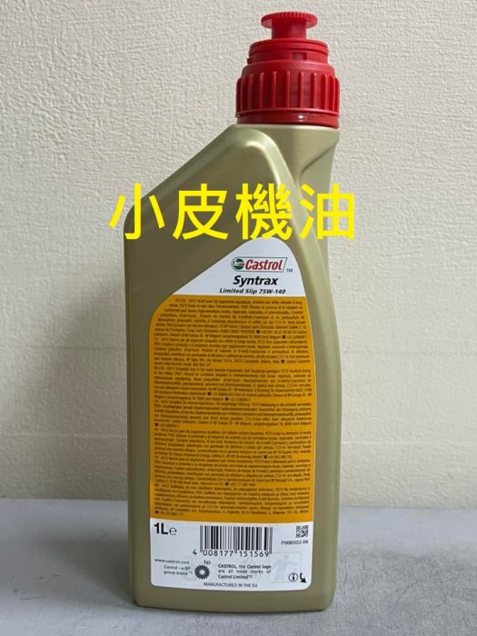 小皮機油】CASTROL SYNTRAX LIMITED 75W-140 差速器油w204 c63 235.61