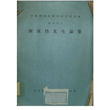 中央研究院歷史語言研究所-優惠推薦2026年10月| Yahoo拍賣
