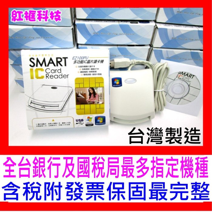 【全新公司貨 台灣製 開發票】EZ100PU 晶片讀卡機，網路ATM轉帳，健保卡自然人憑證報稅專用 口罩實名制