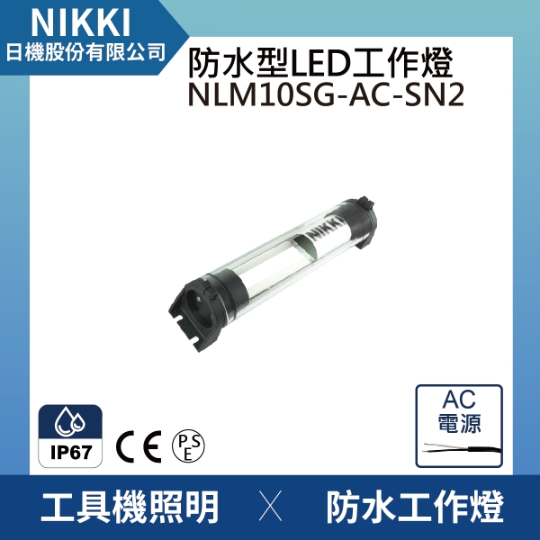 【日機】均光型圓筒燈 NLM10SG-AC-SN2 LED防水工作燈 機內燈