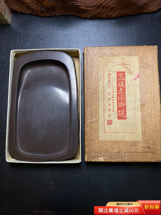 6.7寸日枝玉峯堂監制高級赤間硯，石硯，敲邊工藝侘寂風格，質地細膩