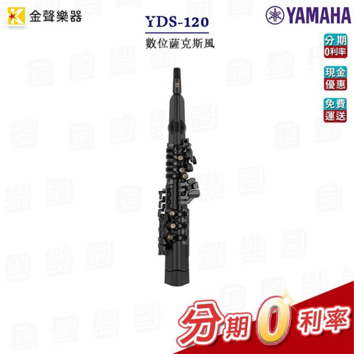 YAMAHA YDS-120 電吹管數位薩克斯風yds120 保證公司貨【金聲樂器