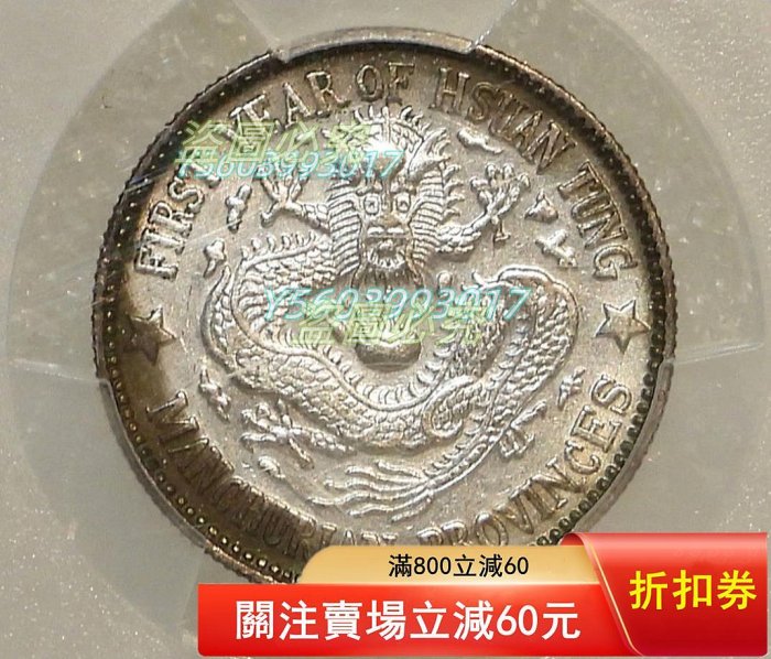 希少 本物保証 PCGS鑑定 廣東省造龍銀 十銭 10C 銀貨 古銭 激レア 長年 PCGS-XF 日本 竜五十銭 銀貨 明治6年（1873）加工跡有