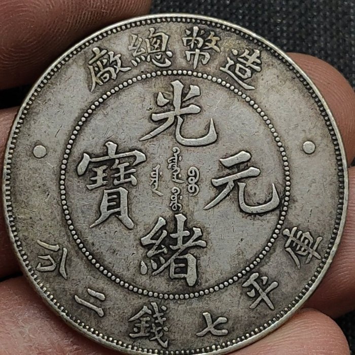 中国銀貨　造幣總厰　光緒年造 古銭 中国銀貨 光緒元寶 庫平七錢二分 造幣總廠 光緒年造