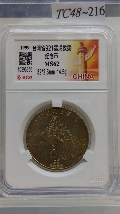 TC48~216鑑定幣921震災救援紀念銅章ACG鑑定MS62編號10396956 | Yahoo拍賣