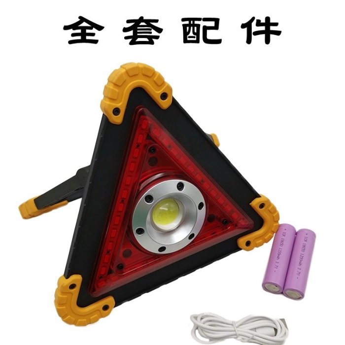 【珍愛頌】C079 LED三角警示牌+照明 故障警示 故障三角架 三角牌 警示架 COB 泛光照明 汽車拋錨 意外警示