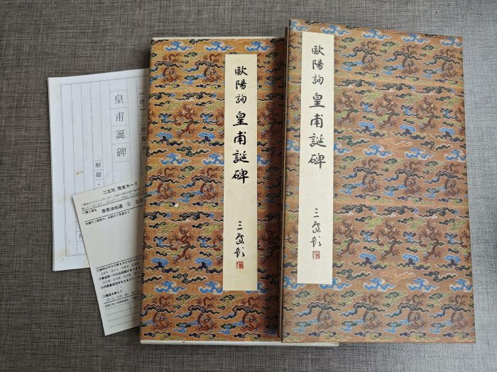 二手】原色法帖選4《歐陽詢皇甫誕碑》 二玄社品優舊藏收藏-3944