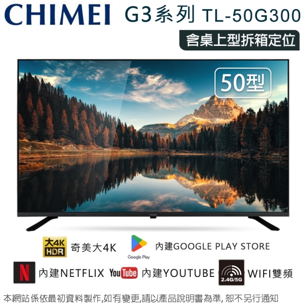 CHIMEI奇美50型4K聯網液晶顯示器/無視訊盒 TL-50G300~含桌上型拆箱定位+舊機回收