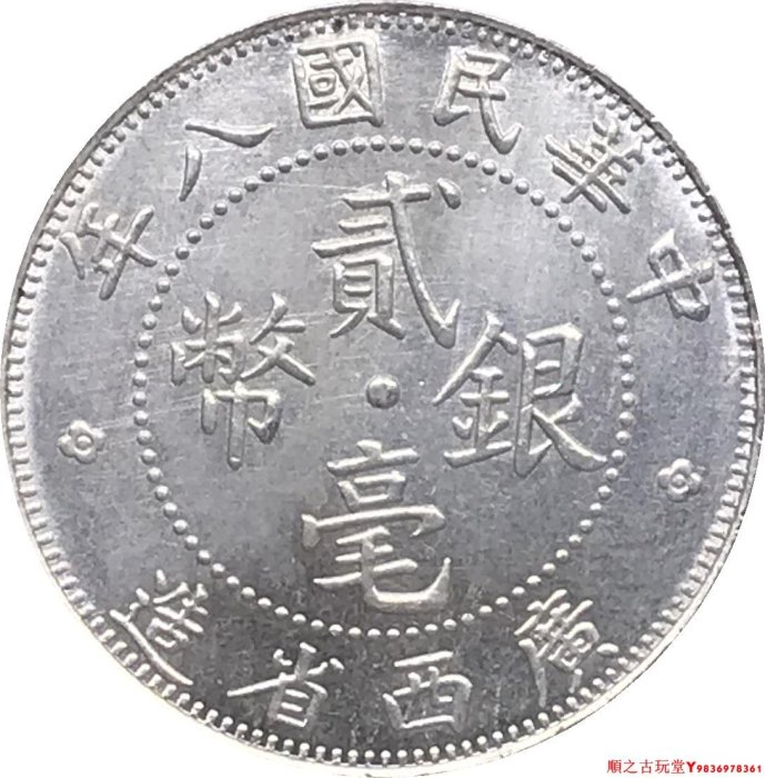 民國八年銀幣貳毫的價格推薦- 2025年8月| 比價比個夠BigGo