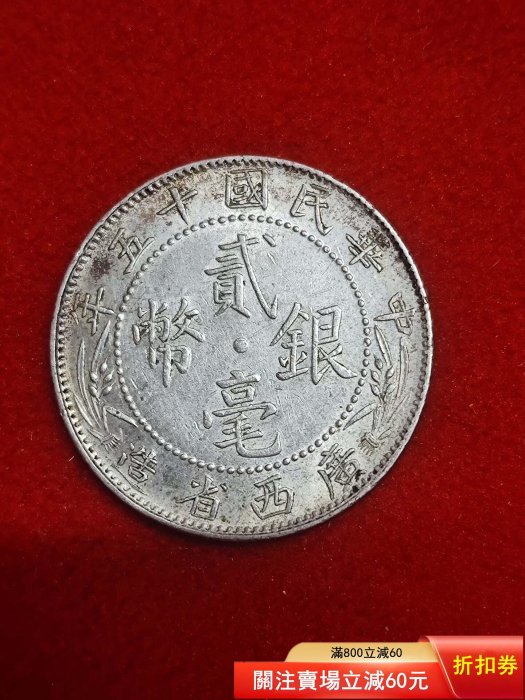 民國十五年貳角的價格推薦- 2026年5月| 比價比個夠BigGo