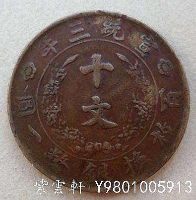 大清銅幣宣統三年十文的價格推薦- 2026年3月| 比價比個夠BigGo