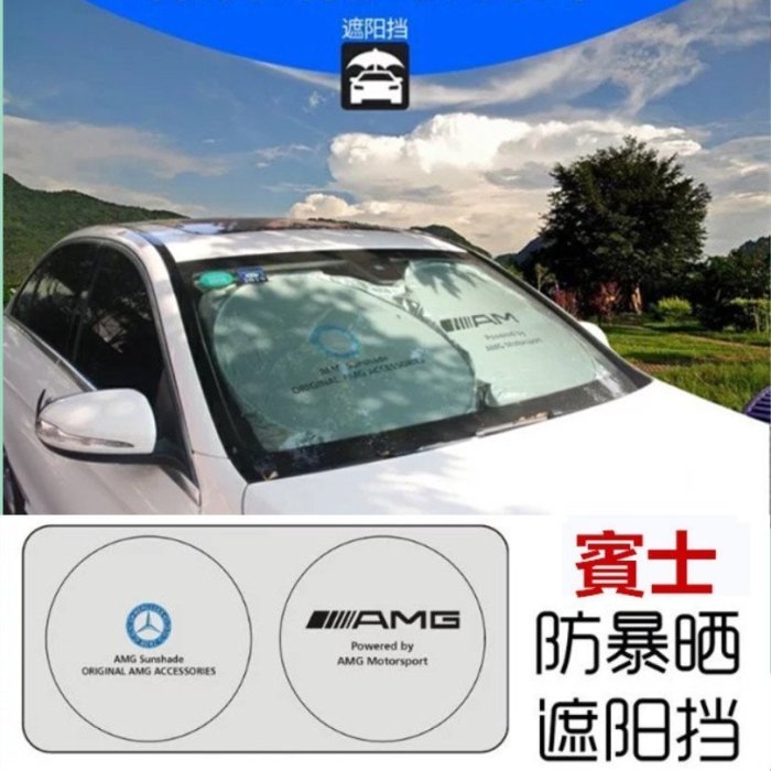 Benz 賓士 遮陽前擋 防曬 遮陽板 GLC350 C200 C300 W204 W212 W17