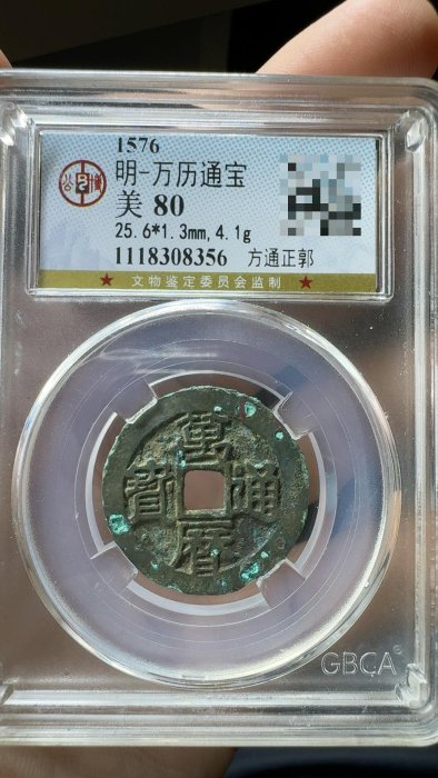 嚴選明代萬歷通寶，公博美80分古銅幣，編號1118308356，字口清晰綠銹