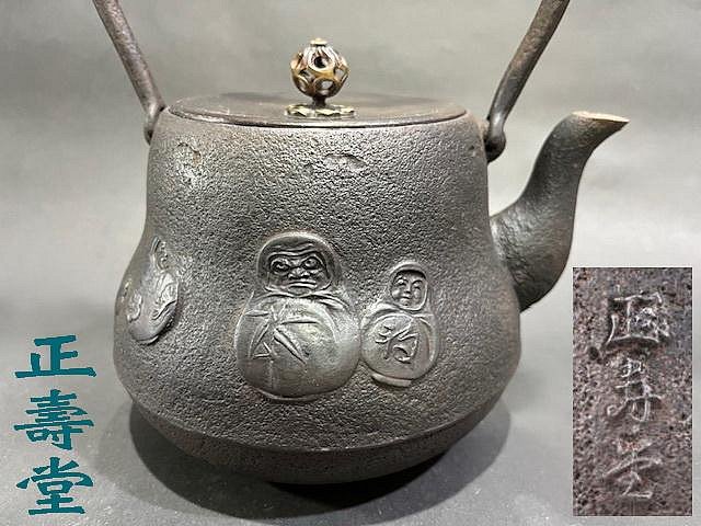 正壽堂 高橋敬典作 鐵瓶 平丸 虫喰 51.日本铁壶名师