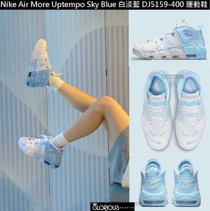 特賣Nike Air More Uptempo Sky Blue 白藍漸層DJ5159-400 氣墊【GL代購